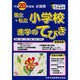 近畿圏国立・私立小学校進学のてびき 平成20年度版 [単行本]