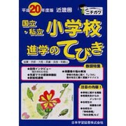 近畿圏国立・私立小学校進学のてびき 平成20年度版 [単行本]