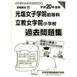 光塩女子学院・立教女学院過去問題集 平成20年度版－小学校別問題集 首都圏版17 [単行本]