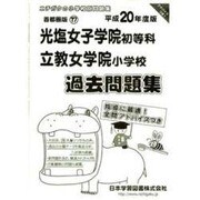 光塩女子学院・立教女学院過去問題集 平成20年度版－小学校別問題集 首都圏版17 [単行本]