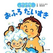 おふろだいすき(おやこであそぼうしかけえほん) [絵本]
