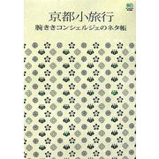京都小旅行―腕ききコンシェルジェのネタ帳 [単行本]
