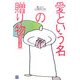 愛という名の贈り物―愛によって人は育まれてきた [単行本]