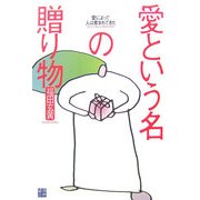 愛という名の贈り物―愛によって人は育まれてきた [単行本]
