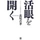 活眼を開く [単行本]