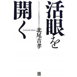 活眼を開く [単行本]