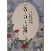 シルバーバーチの霊訓〈11〉 新装版 [単行本]