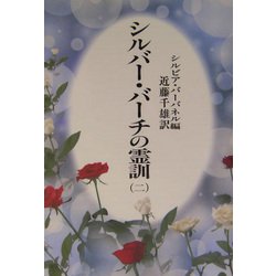 スピリチュアルシリーズ2】 シルバーバーチの霊訓の周辺書籍