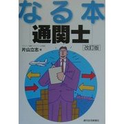 なる本通関士 改訂第2版 (なる本シリーズ) [単行本]