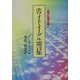 ホワイト・イーグル霊言集―人類の秘庫を開く 新装版 [単行本]