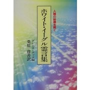 ホワイト・イーグル霊言集―人類の秘庫を開く 新装版 [単行本]