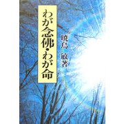 わが念佛・わが命 新装版 [単行本]