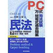 P&C方式 司法試験短答式過去問集 民法〈下〉 改訂第4版 [単行本]
