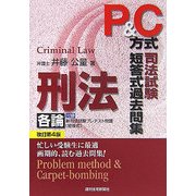 P&C方式司法試験短答式過去問集 刑法各論 改訂第4版 [単行本]