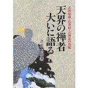 天界の禅者大いに語る―正法眼蔵、法華経、古神道の真髄 新装版 [単行本]