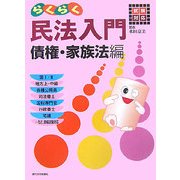 らくらく民法入門 債権・家族法編―試験対応 [単行本]