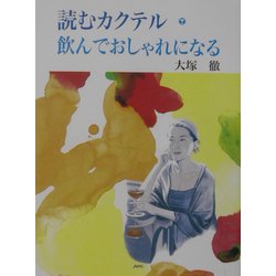 読むカクテル―飲んでおしゃれになる [単行本]