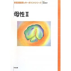 母性〈2〉(新看護観察のキーポイントシリーズ) [単行本]