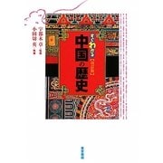 すぐわかる中国の歴史 改訂版 [単行本]
