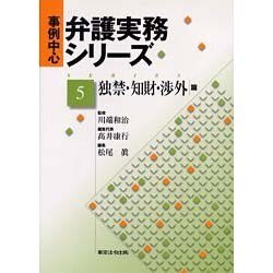 事例中心弁護実務シリーズ 5 独禁 [単行本]