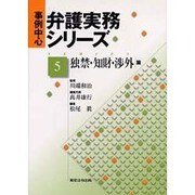 事例中心弁護実務シリーズ 5 独禁 [単行本]
