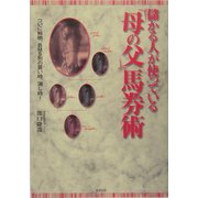 儲かる人が使っている「母の父」馬券術 [単行本]