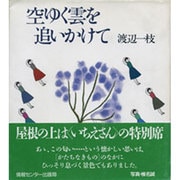 空ゆく雲を追いかけて [単行本]