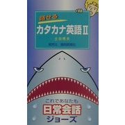 話せるカタカナ英語〈2〉日常会話編 [単行本]