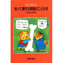マンガ入り 知って得する英語のことわざ [新書]