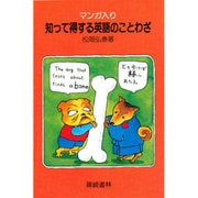 マンガ入り 知って得する英語のことわざ [新書]