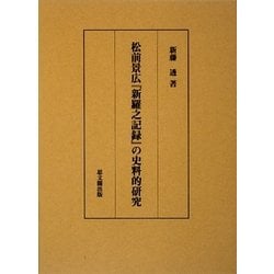 ヨドバシ.com - 松前景広『新羅之記録』の史料的研究 [単行本] 通販