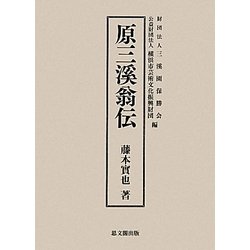 原三溪翁伝