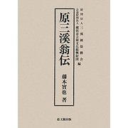 原三溪翁伝