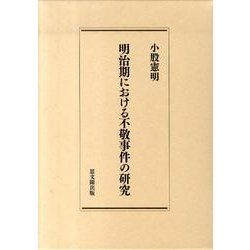 明治期における不敬事件の研究 [単行本]