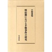 明治期における不敬事件の研究 [単行本]