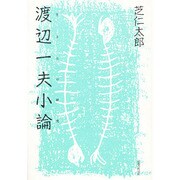 渡辺一夫小論―生き方の研究 [単行本]