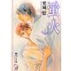 蛍火(ガッシュ文庫) [文庫]