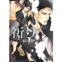 祈り(ガッシュ文庫) [文庫]