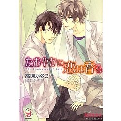 たおやかに恋は香る(ガッシュ文庫) [文庫]