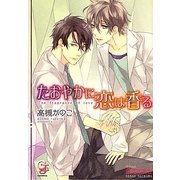 たおやかに恋は香る(ガッシュ文庫) [文庫]