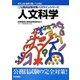 地方上級・国家2種レベル対応 新・公務員試験対策パスラインシリーズ 人文科学 新版 [単行本]