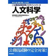 地方上級・国家2種レベル対応 新・公務員試験対策パスラインシリーズ 人文科学 新版 [単行本]