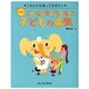 症状別こんなときどうする!?子どもの病気―これだけは知っておきたい [単行本]