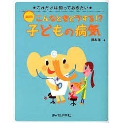 症状別こんなときどうする!?子どもの病気―これだけは知っておきたい [単行本]