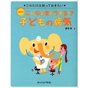 症状別こんなときどうする!?子どもの病気―これだけは知っておきたい [単行本]
