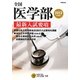 全国医学部最新入試要項〈2012年度用〉 [全集叢書]
