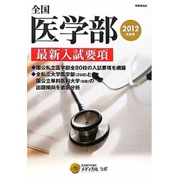 全国医学部最新入試要項〈2012年度用〉 [全集叢書]