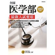 全国医学部最新入試要項〈2012年度用〉 [全集叢書]
