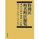 特別区町名町区総覧―東京大都市地域の記録 [単行本]