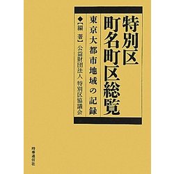 特別区町名町区総覧―東京大都市地域の記録 [単行本]